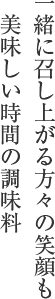 叱られたことも笑い話　思い出を肴に、故人を懐かしむ