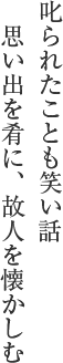 叱られたことも笑い話　思い出を肴に、故人を懐かしむ