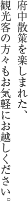 府中散策を楽しまれた、観光客の方々もお気軽にお越しください。