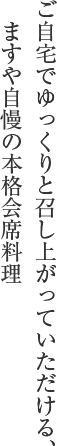 ご自宅でゆっくりと召し上がっていただける、　ますや自慢の本格会席料理